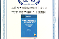 珠海水控集團社會價值報告獲四星半高分評級，相關案例入選粵港澳大灣區(qū)“十佳案例”